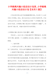 小学跳绳兴趣小组活动计划表_小学跳绳兴趣小组活动计划【实用5篇】