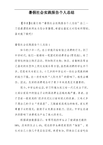 暑假社会实践报告个人总结