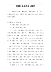 暑期社会实践报告银行
