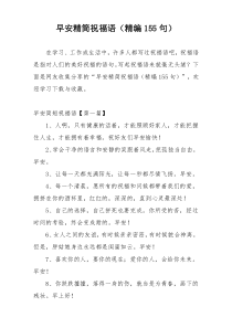 早安精简祝福语（精编155句）