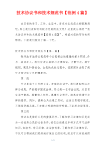 技术协议书和技术规范书【范例4篇】