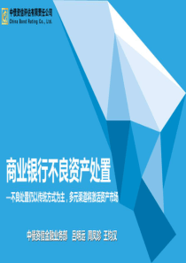 商业银行不良资产处置PPT（PDF41页）