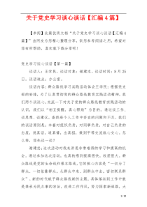 关于党史学习谈心谈话【汇编4篇】