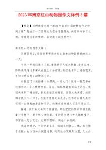 2023年南京红山动物园作文样例3篇