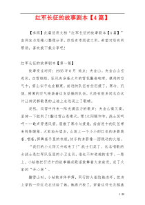 红军长征的故事剧本【4篇】