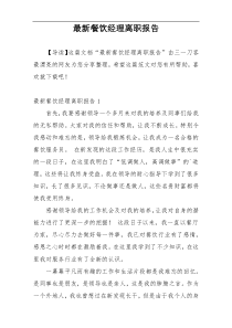 最新餐饮经理离职报告
