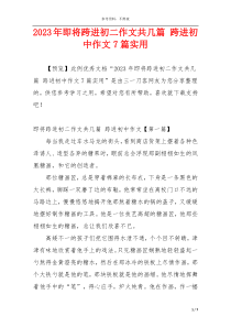 2023年即将跨进初二作文共几篇 跨进初中作文7篇实用