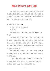 模具开发协议书【通用4篇】
