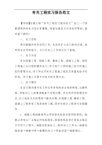 有关工程实习报告范文