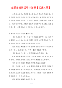 志愿者培训活动计划书【汇集4篇】