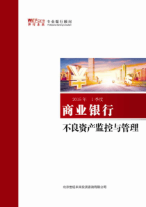 商业银行不良资产监控与管理