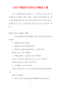 2023年模具开发协议书精选4篇