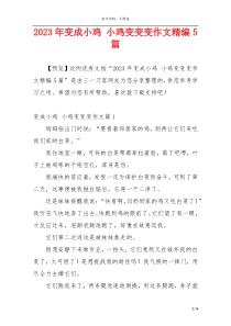 2023年变成小鸡 小鸡变变变作文精编5篇