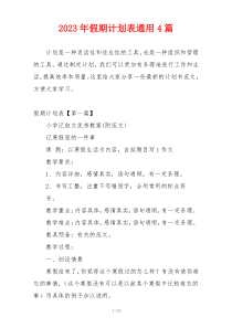 2023年假期计划表通用4篇