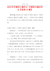 2023年可爱的小猫作文 可爱的小豌豆作文【范例10篇】