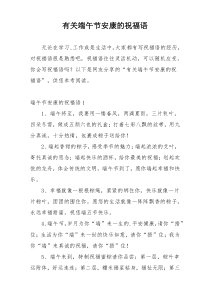 有关端午节安康的祝福语