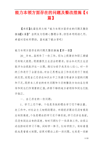 能力本领方面存在的问题及整改措施【4篇】