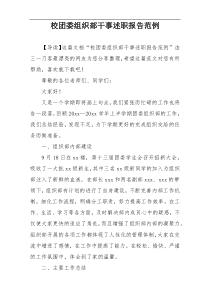 校团委组织部干事述职报告范例