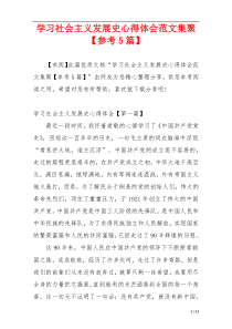 学习社会主义发展史心得体会范文集聚【参考5篇】