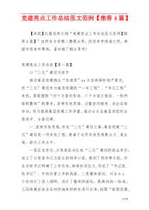党建亮点工作总结范文范例【推荐4篇】