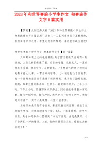 2023年和世界赛跑小学生作文 和赛跑作文字8篇实用