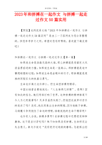 2023年和拼搏在一起作文 与拼搏一起走过作文50篇实用