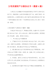 父母房屋财产分割协议书（最新4篇）