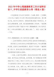 2023年中学心理健康教育工作计划和目标十_中学生家庭教育心得（精选4篇）