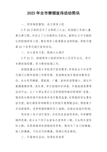 2023年全市禁烟宣传活动简讯