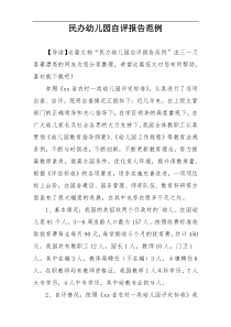 民办幼儿园自评报告范例