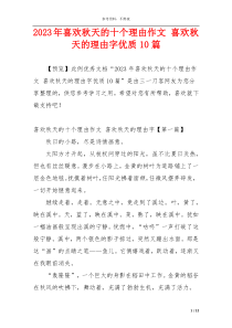 2023年喜欢秋天的十个理由作文 喜欢秋天的理由字优质10篇
