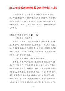 2023年苏教版四年级数学教学计划（4篇）