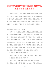 2023年护理部的年度工作计划_植物生长观察日记【汇集4篇】