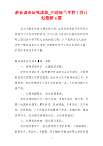 教育调查研究清单_创建绿色学校工作计划最新4篇