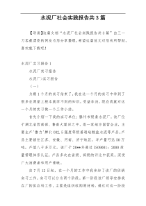 水泥厂社会实践报告共3篇