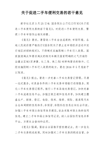 关于促进二手车便利交易的若干意见
