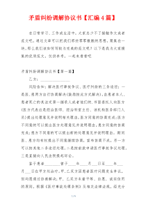 矛盾纠纷调解协议书【汇编4篇】