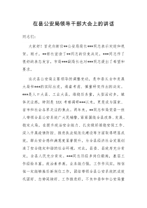 在县公安局领导干部大会上的讲话
