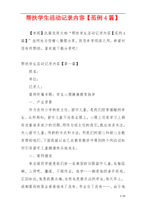 帮扶学生活动记录内容【范例4篇】
