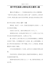 高中学生阅读心得体会范文通用4篇
