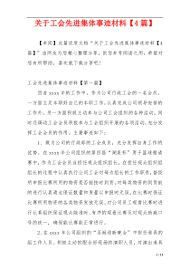 关于工会先进集体事迹材料【4篇】