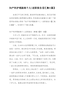 妇产科护理副高个人（述职报告）【汇集5篇】