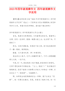 2023年四年级观察作文 四年级观察作文字实用