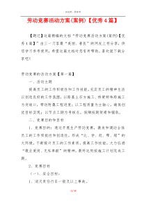 劳动竞赛活动方案(案例)【优秀4篇】