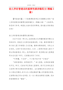 幼儿学好普通话的重要性演讲稿范文（精编3篇）
