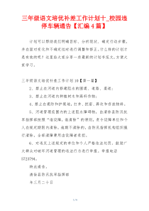 三年级语文培优补差工作计划十_校园违停车辆通告【汇编4篇】