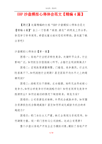 ERP沙盘模拟心得体会范文【精编4篇】
