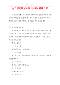生日活动策划方案（实例）精编5篇