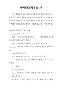 简单的面试邀请函4篇
