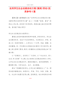 实用学生社会实践活动方案(案例)劳动(优质参考5篇